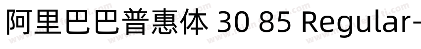 阿里巴巴普惠体 30 85 Regular字体转换